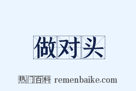 做对头是什么意思的图片